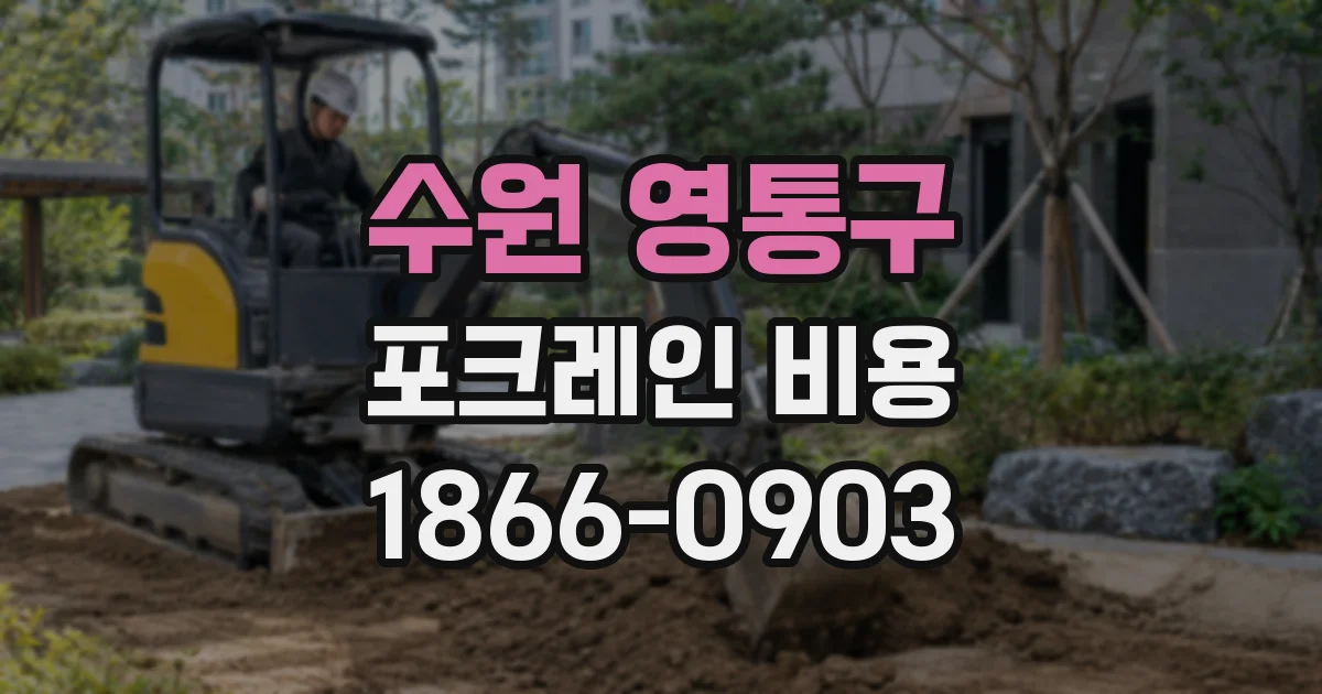수원 영통구 포크레인 비용