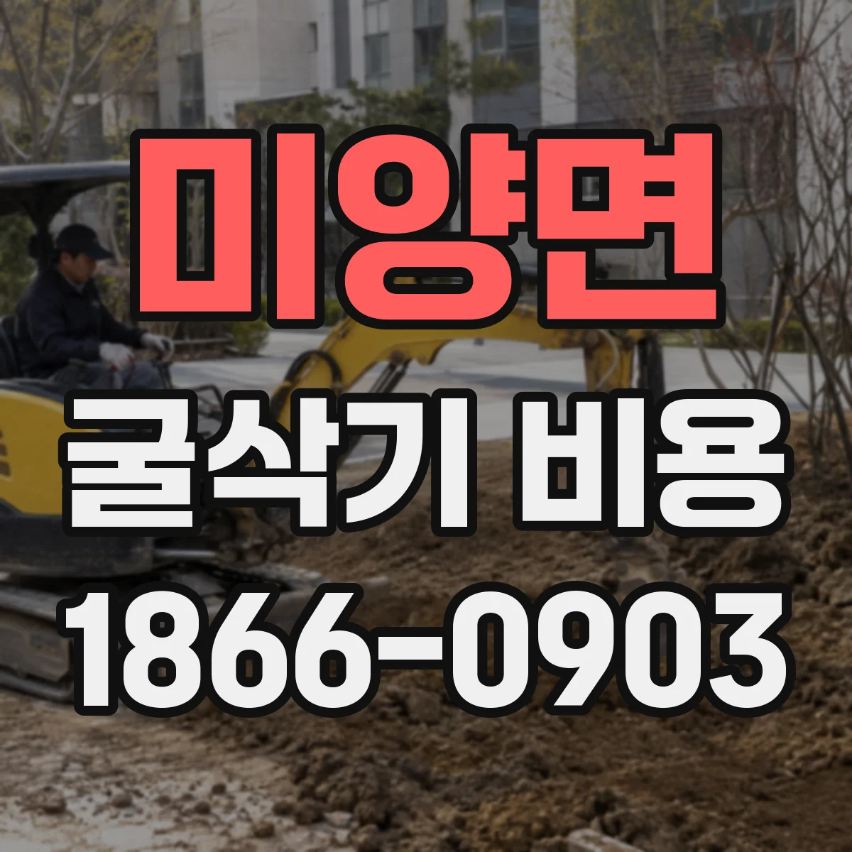 미양면 굴삭기 비용