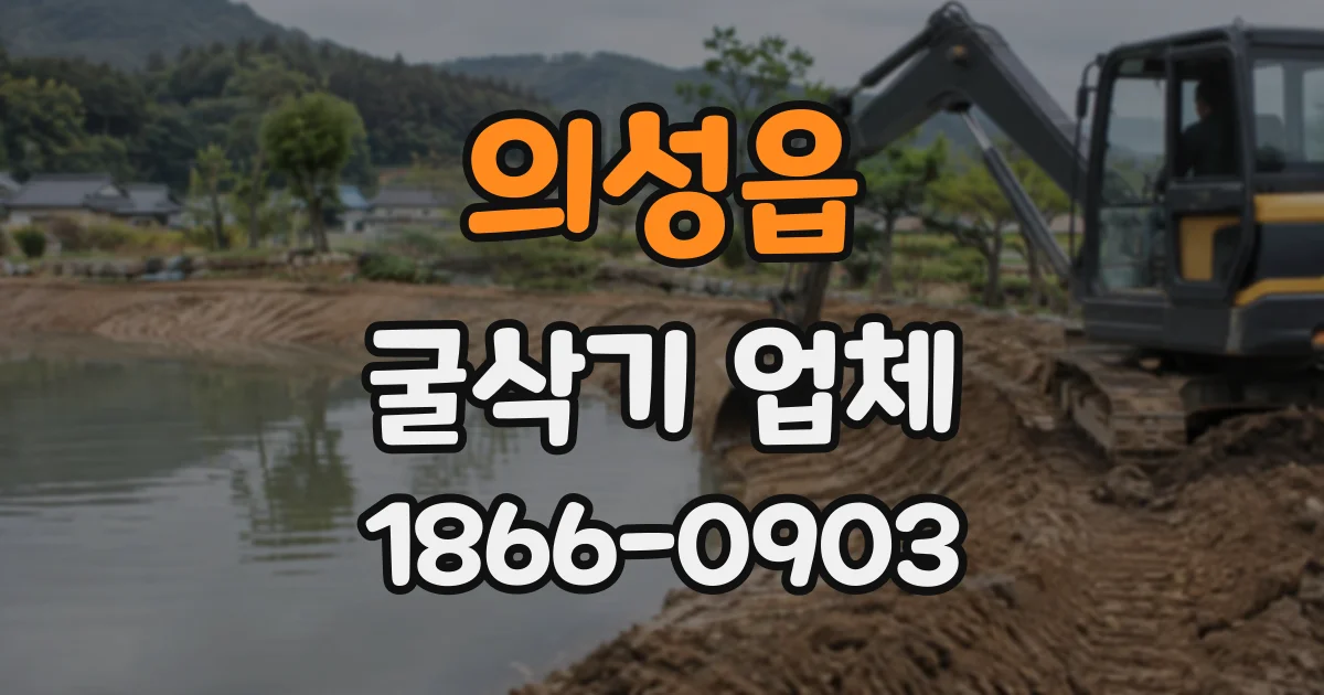 의성읍 굴삭기업체