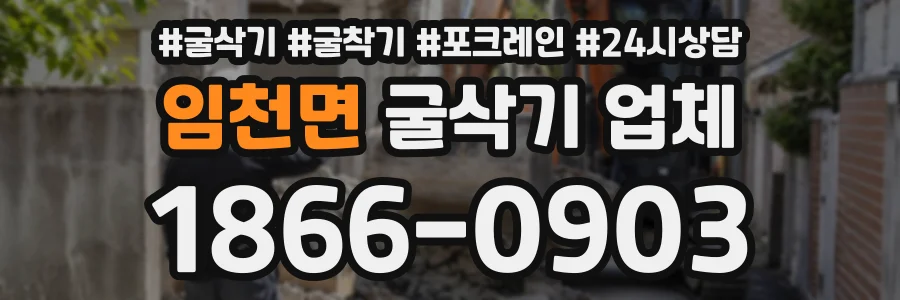 임천면 굴삭기업체 상담 전화 1866-0903
