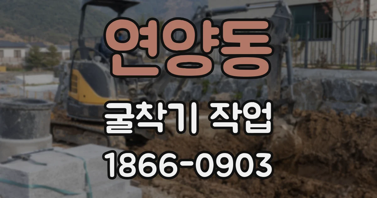 연양동 굴착기 작업