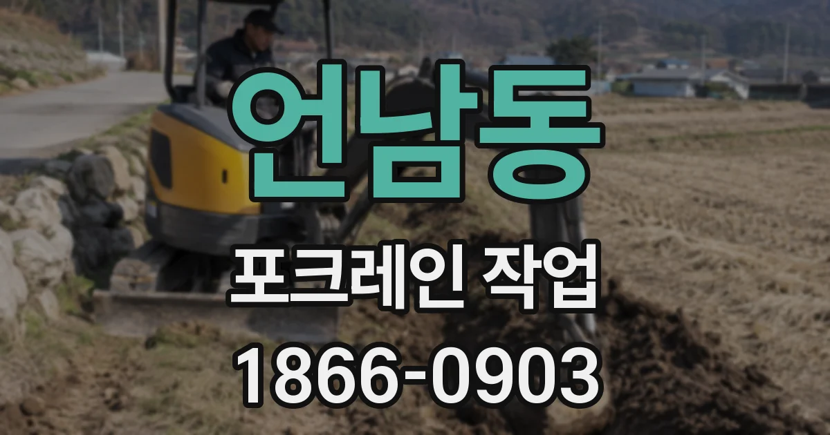 언남동 포크레인 작업