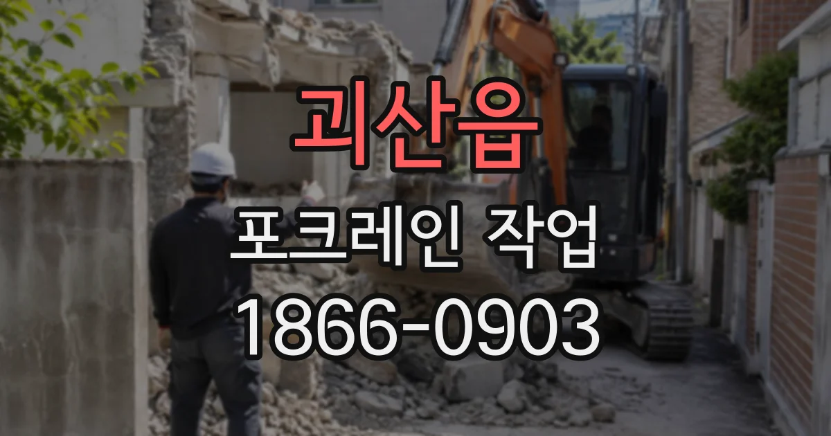 괴산읍 포크레인작업