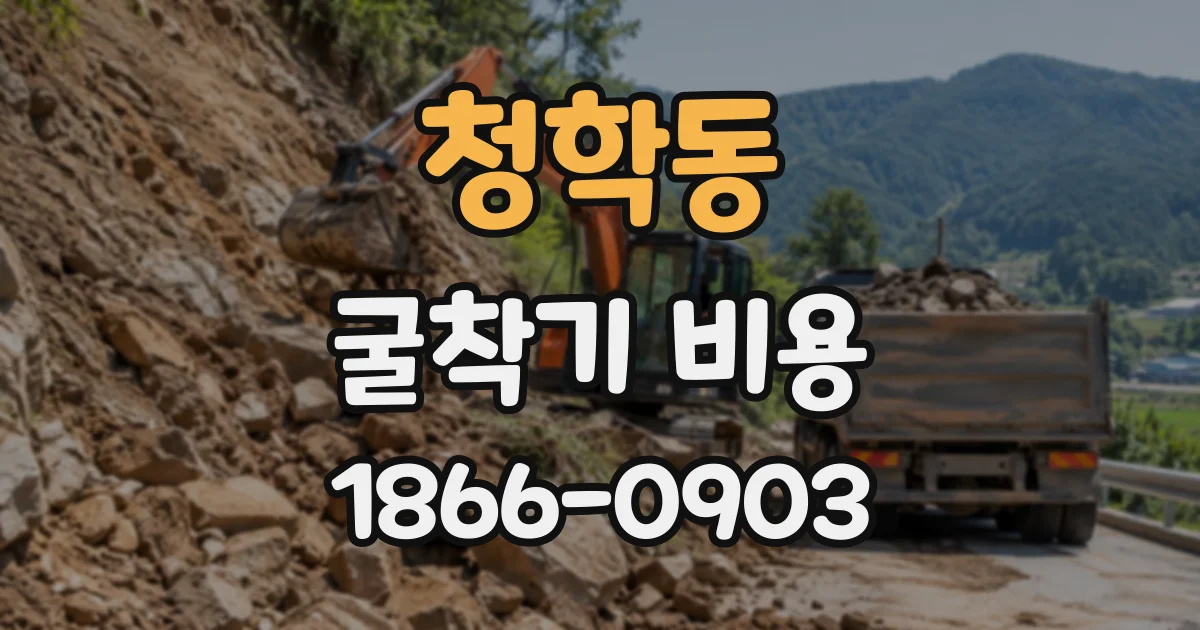 청학동 굴착기비용