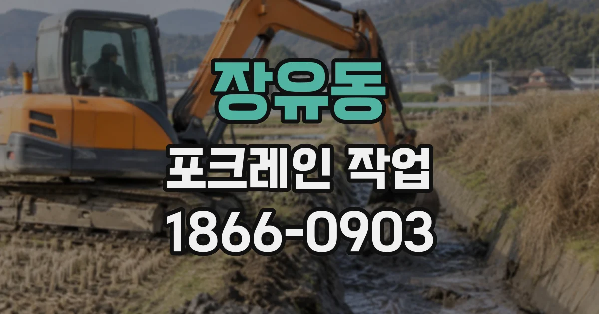 장유동 포크레인작업