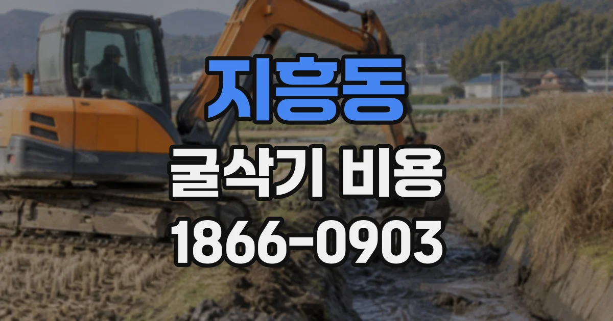 지흥동 굴삭기비용