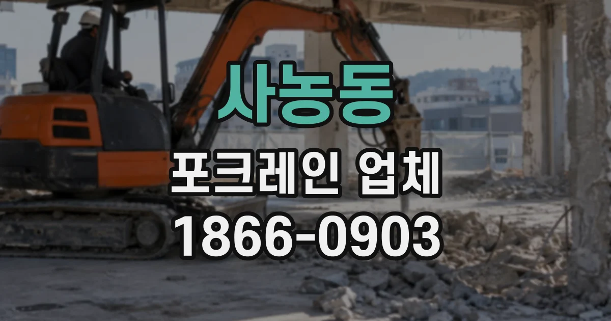 사농동 포크레인업체