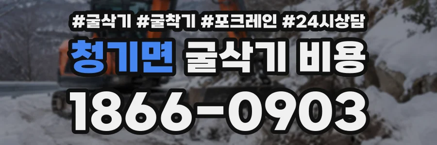 청기면 굴삭기비용 상담 전화 1866-0903