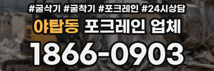 야탑동 포크레인 업체