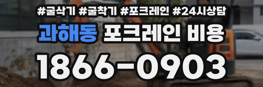 과해동 포크레인 비용