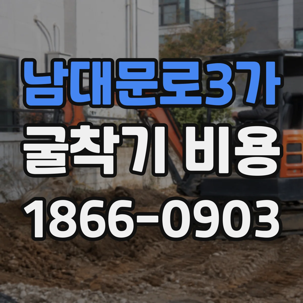 남대문로3가 굴착기 비용