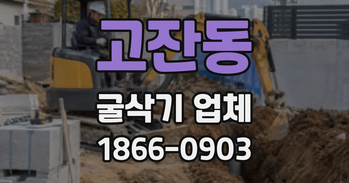 고잔동 굴삭기 업체