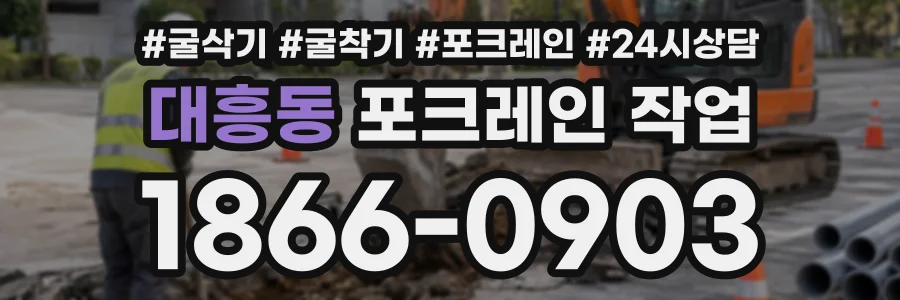 대흥동 포크레인작업 상담 전화 1866-0903
