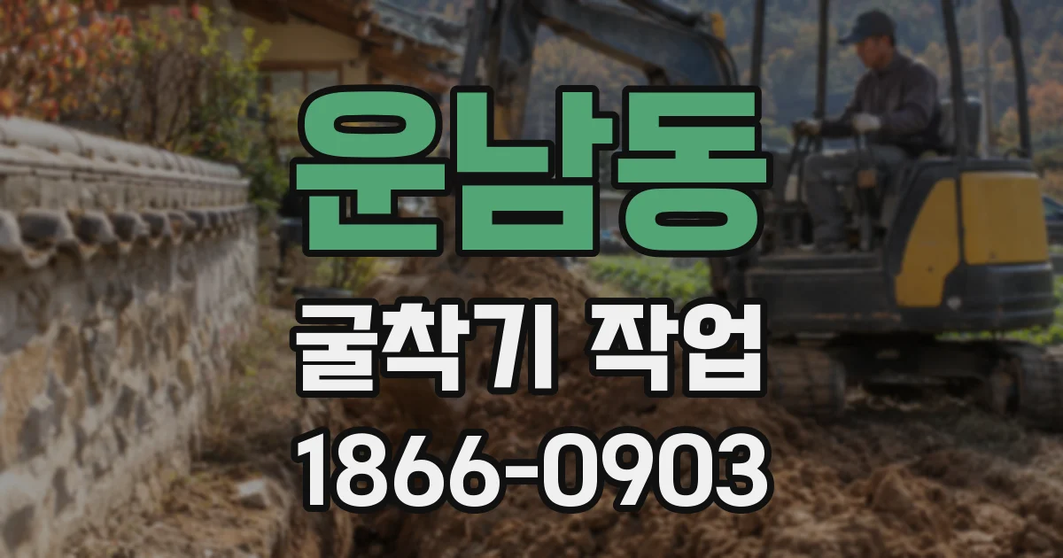 운남동 굴착기 작업