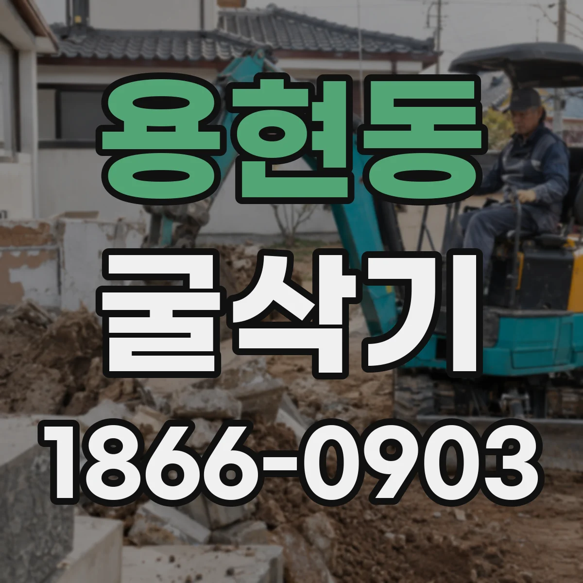 용현동 굴삭기