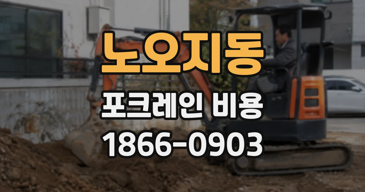 노오지동 포크레인 비용