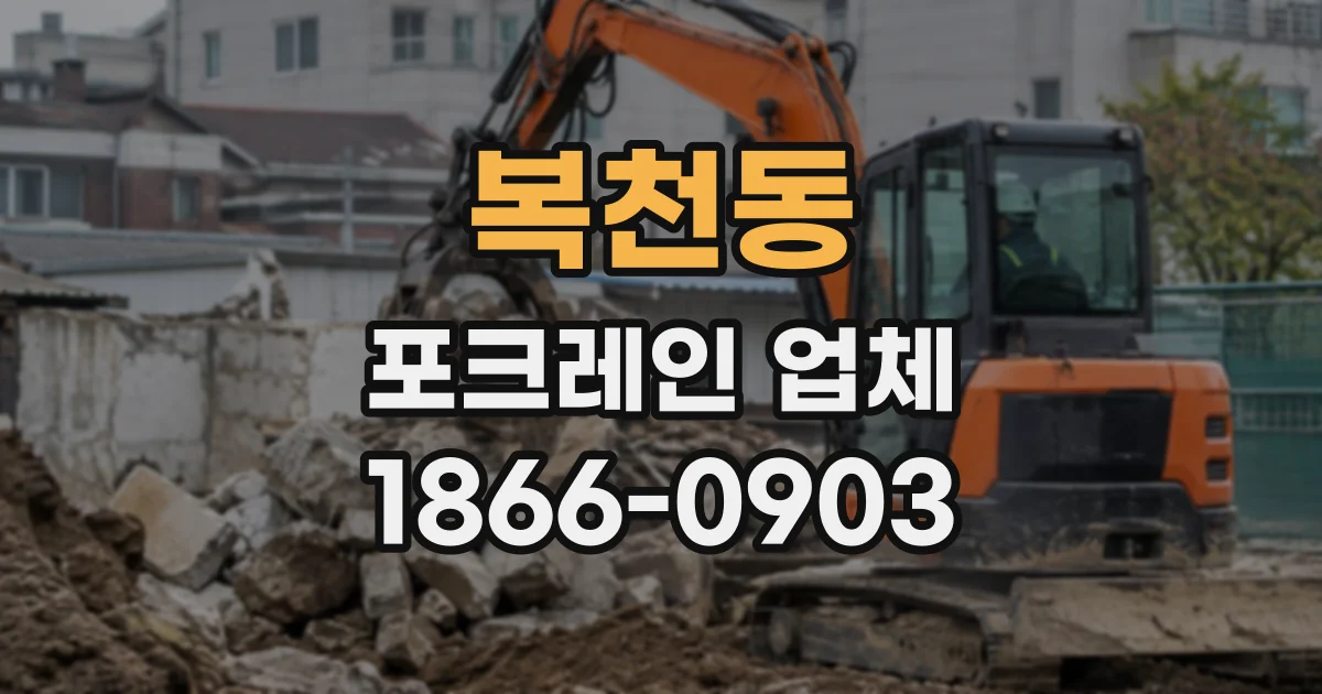 복천동 포크레인업체