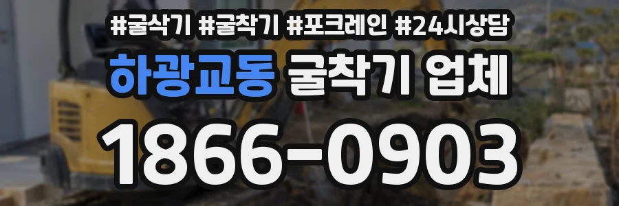 하광교동 굴착기 업체