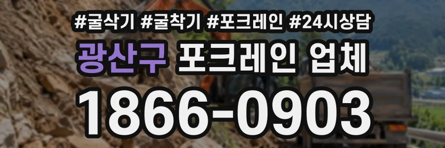 광산구 포크레인업체 상담 전화 1866-0903