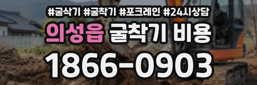 의성읍 굴착기비용 상담 전화 1866-0903