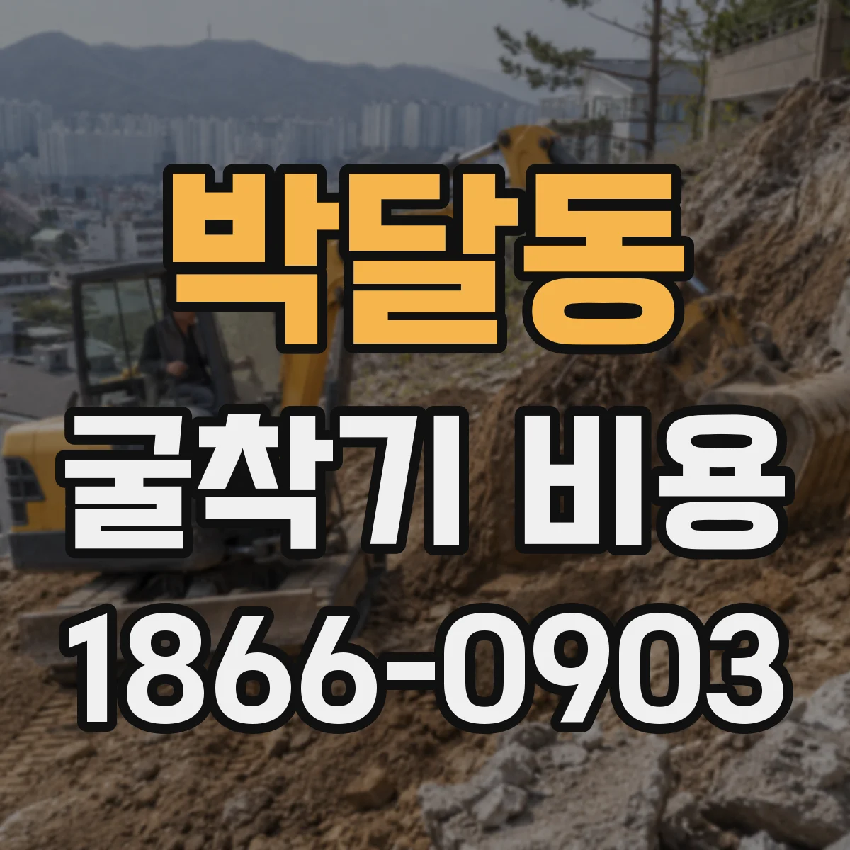 박달동 굴착기 비용
