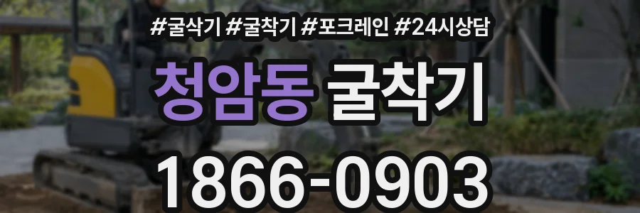 청암동 굴착기