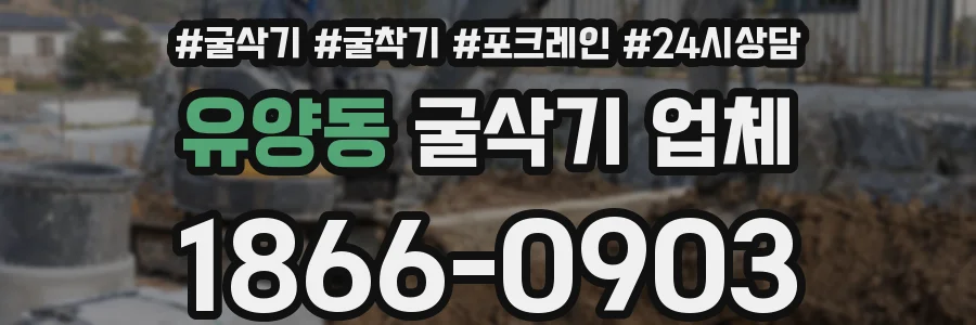 유양동 굴삭기 업체