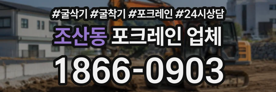 조산동 포크레인업체 상담 전화 1866-0903