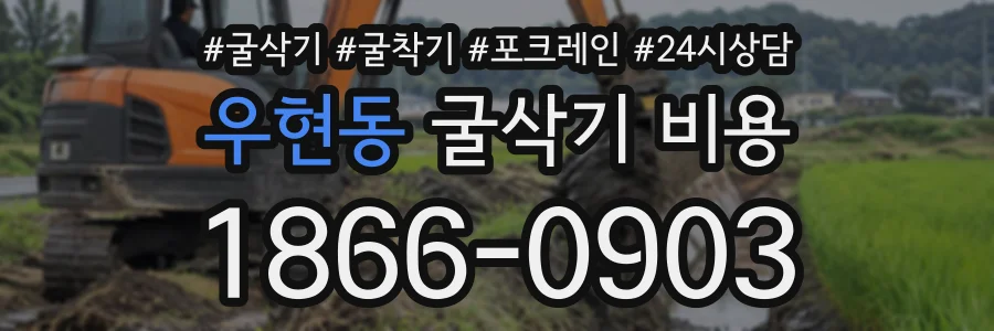 우현동 굴삭기비용 상담 전화 1866-0903