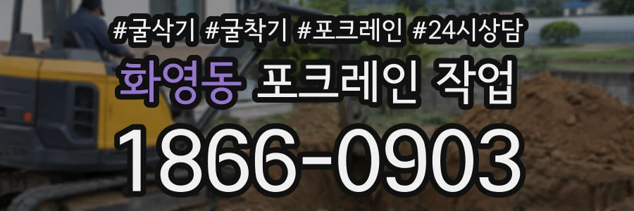 화영동 포크레인작업 상담 전화 1866-0903