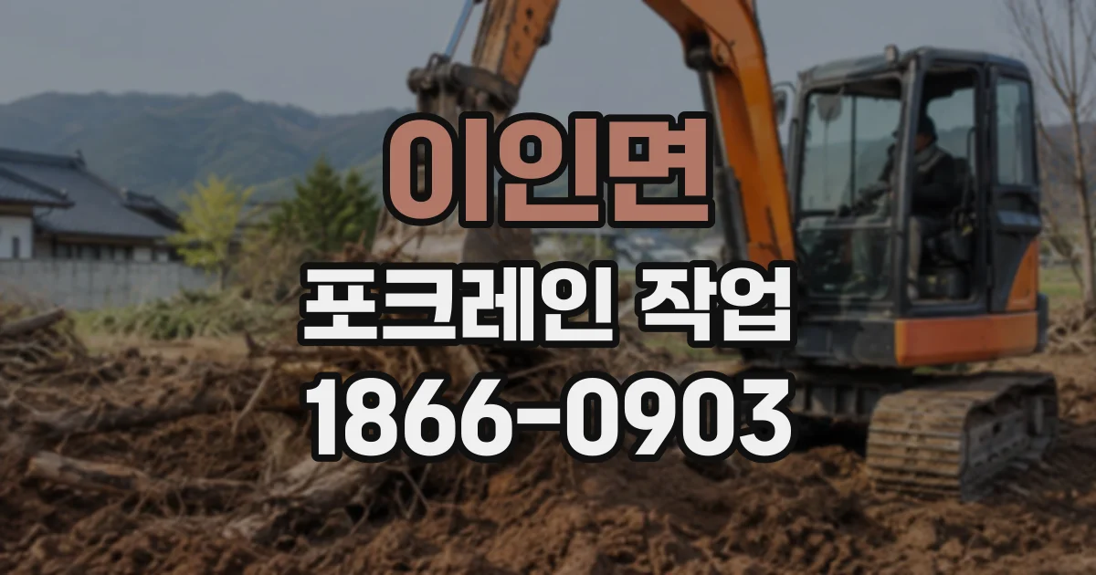 이인면 포크레인작업
