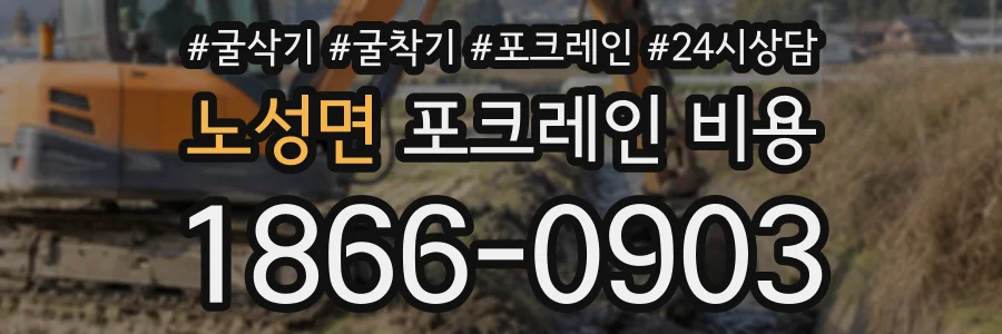 노성면 포크레인비용 상담 전화 1866-0903