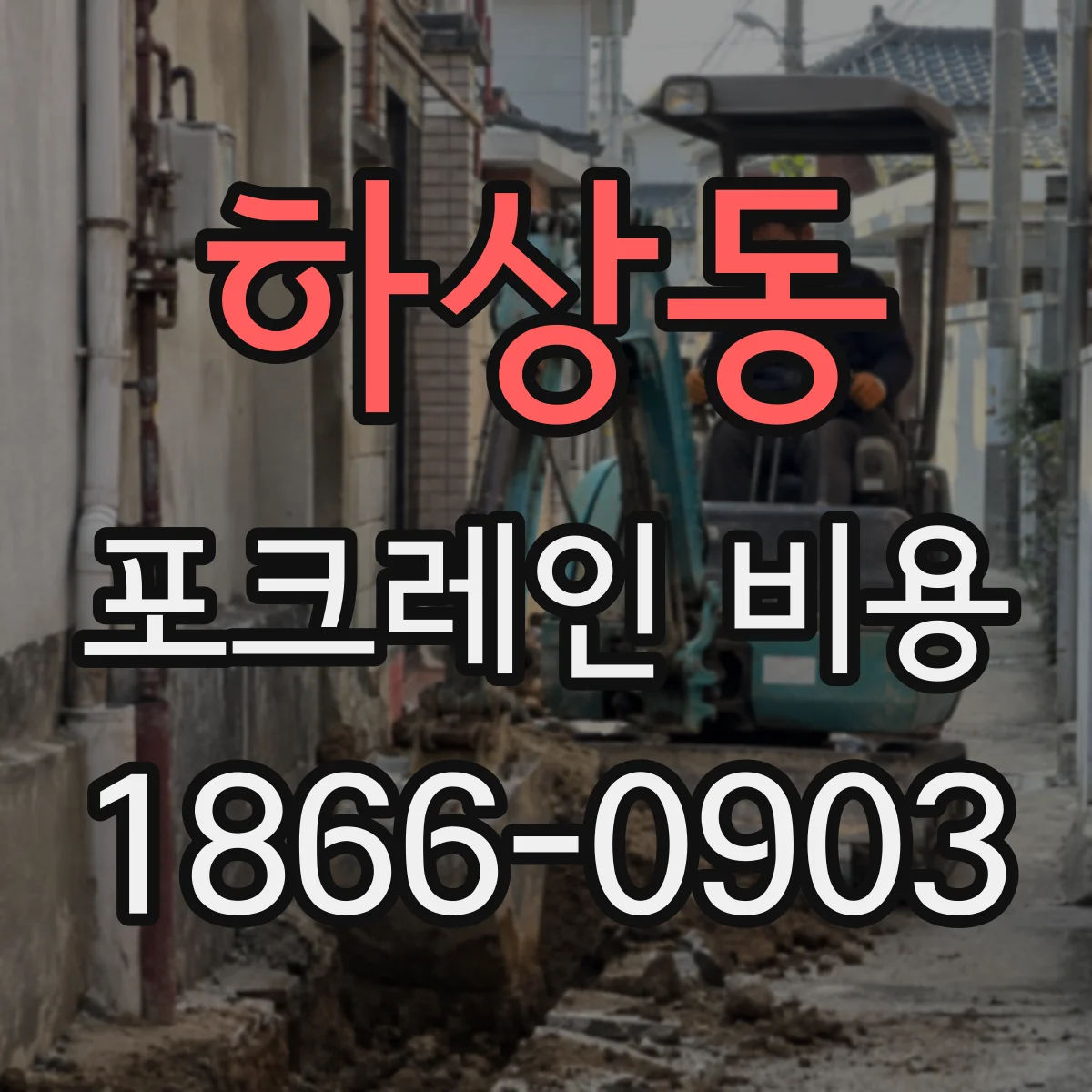 하상동 포크레인 비용