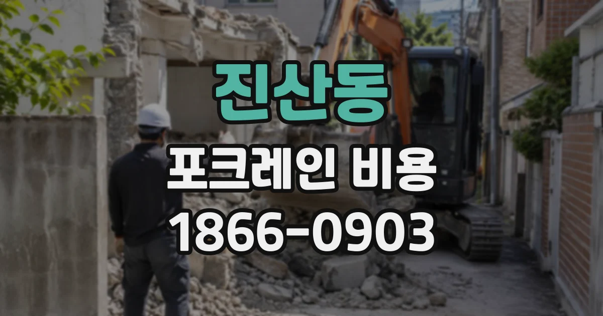 진산동 포크레인비용