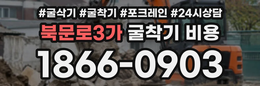 북문로3가 굴착기비용 상담 전화 1866-0903