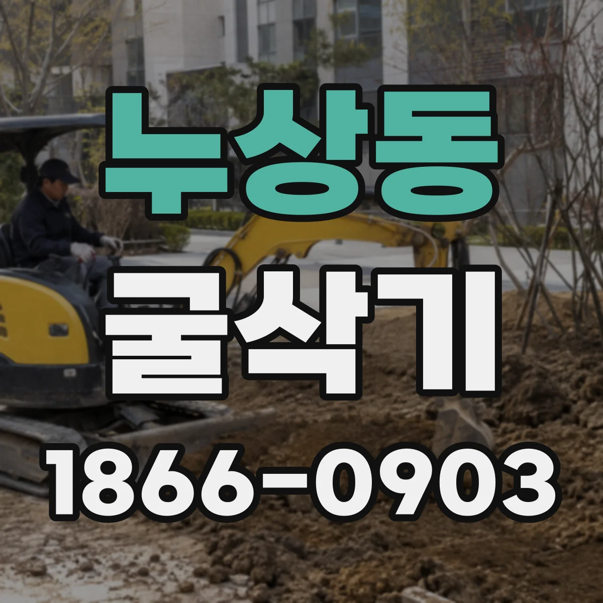 누상동 굴삭기