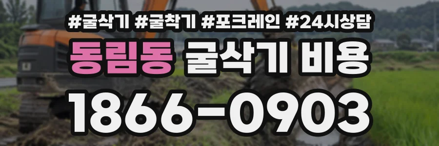 동림동 굴삭기비용 상담 전화 1866-0903