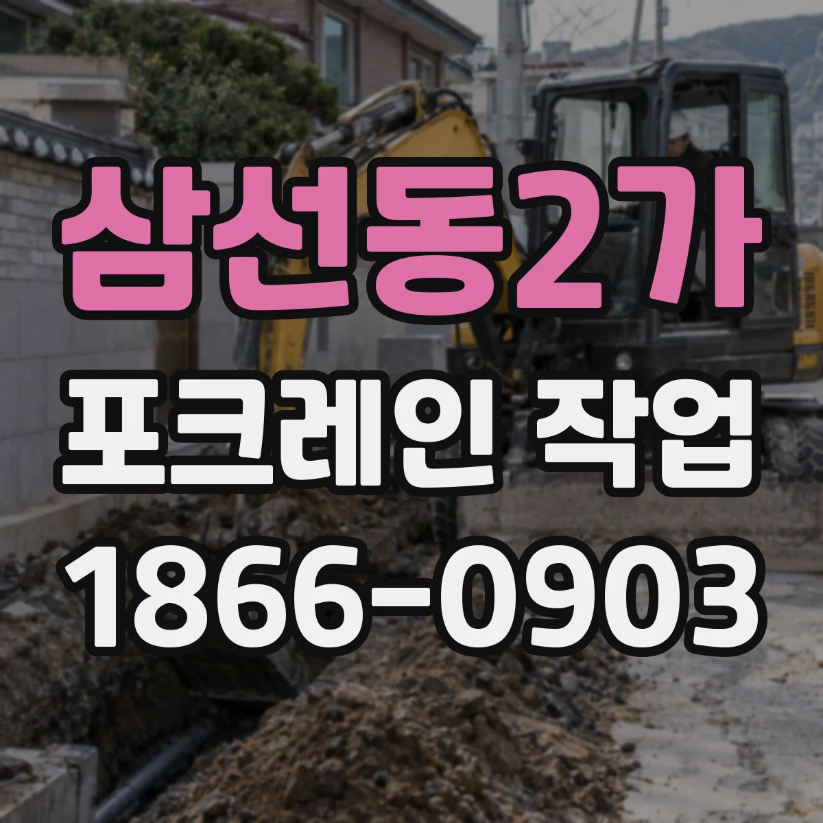 삼선동2가 포크레인 작업