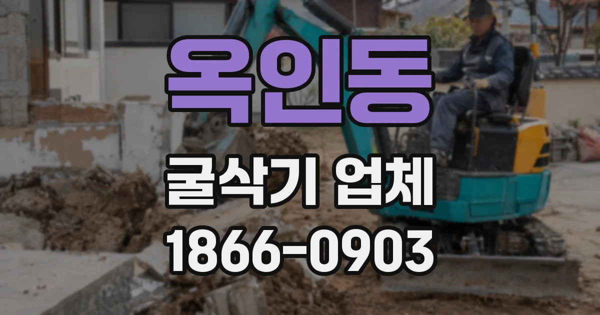 옥인동 굴삭기 업체