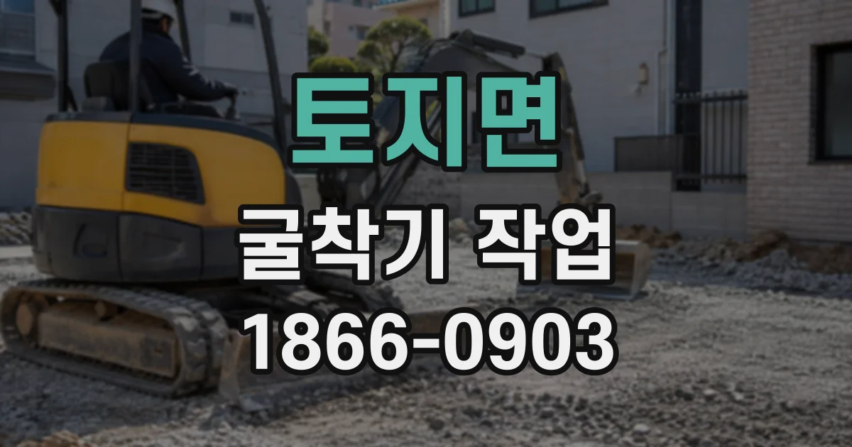 토지면 굴착기작업