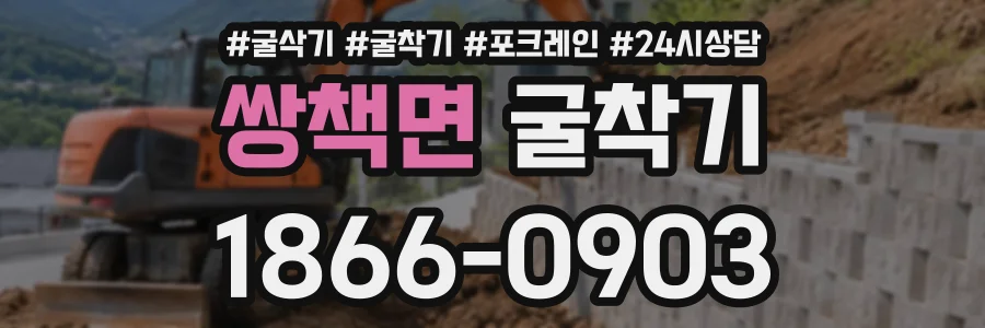 쌍책면 굴착기 상담 전화 1866-0903