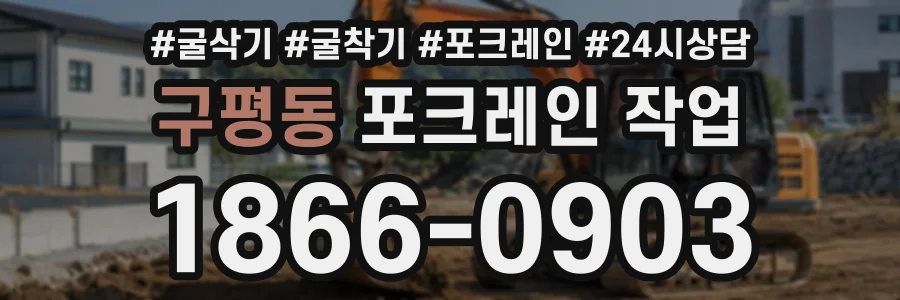 구평동 포크레인작업 상담 전화 1866-0903