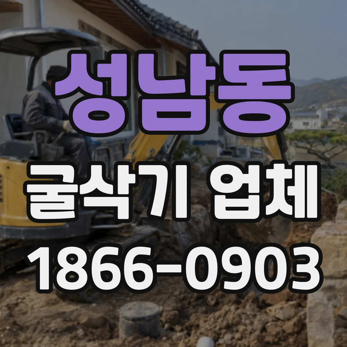 성남동 굴삭기 업체