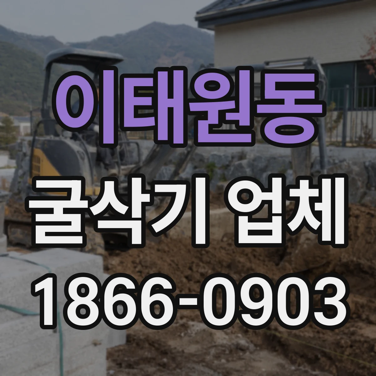 이태원동 굴삭기 업체