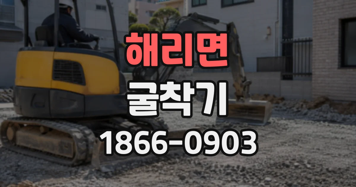 해리면 굴착기