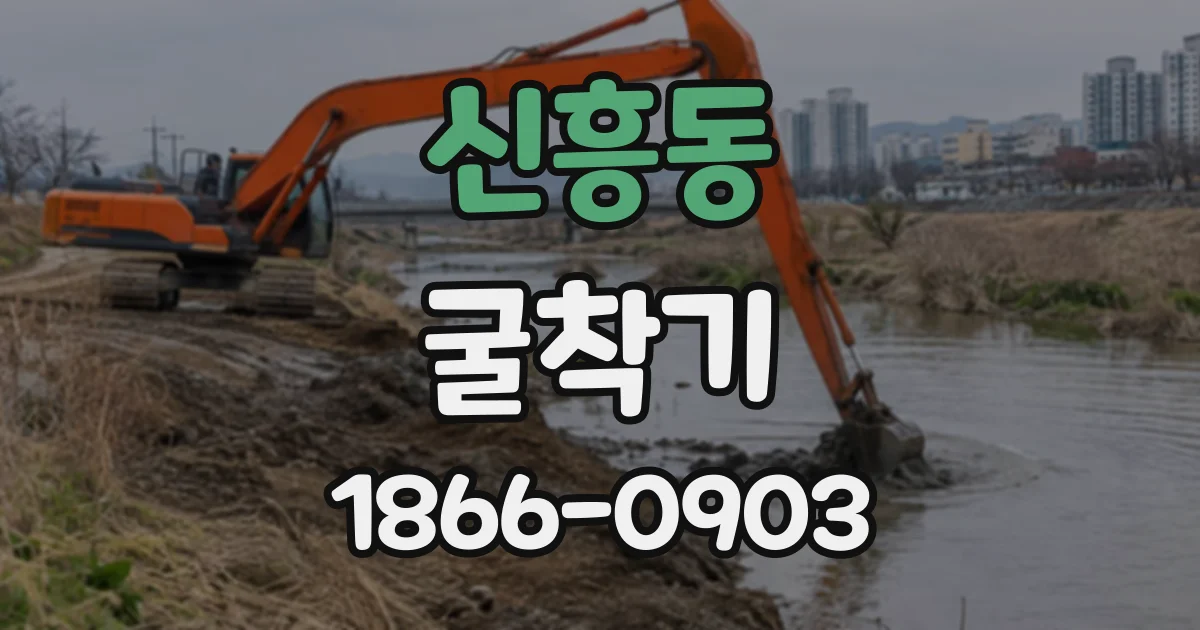 신흥동 굴착기