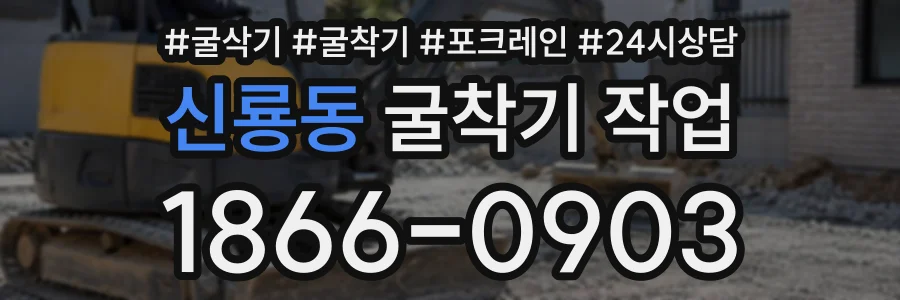 신룡동 굴착기작업 상담 전화 1866-0903