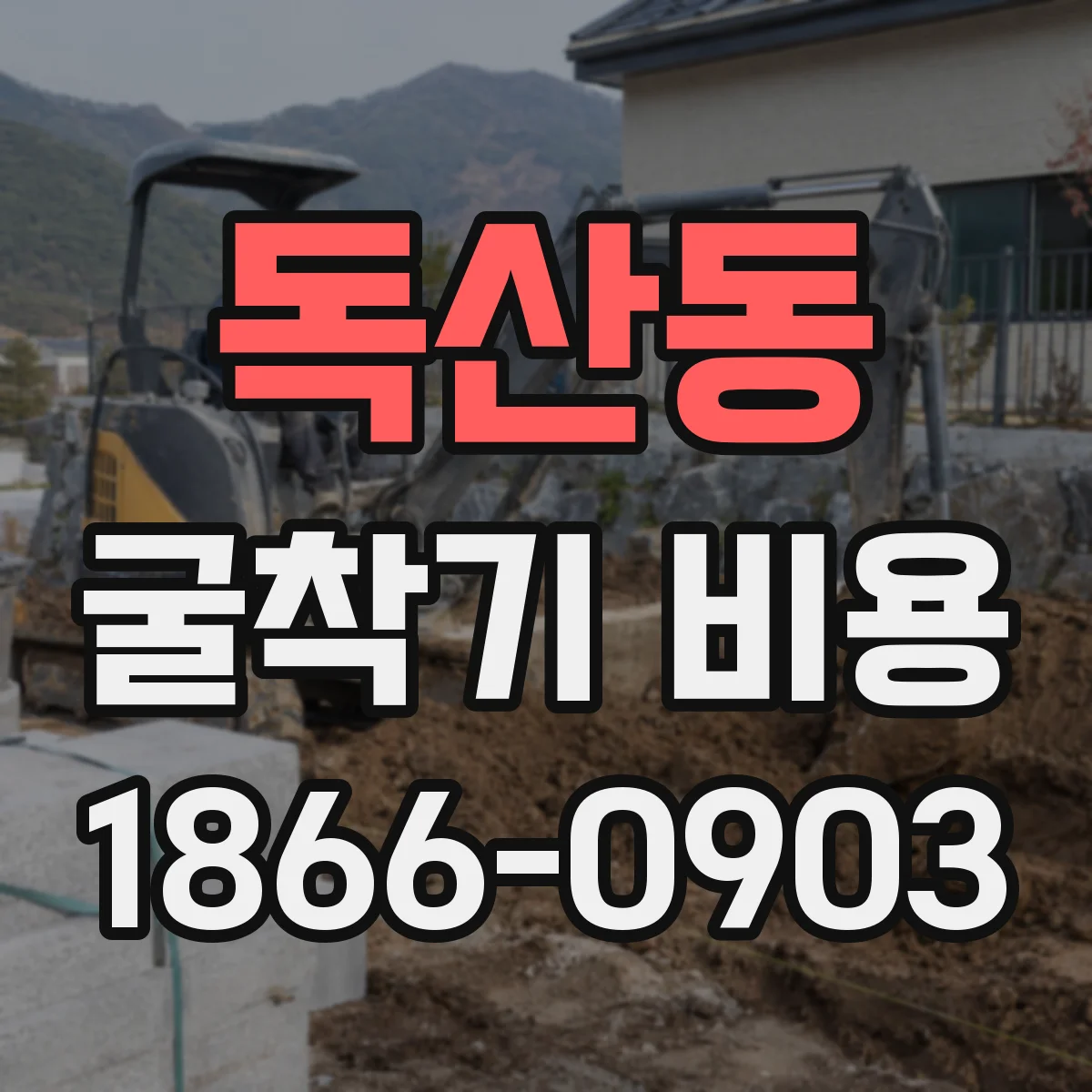 독산동 굴착기 비용