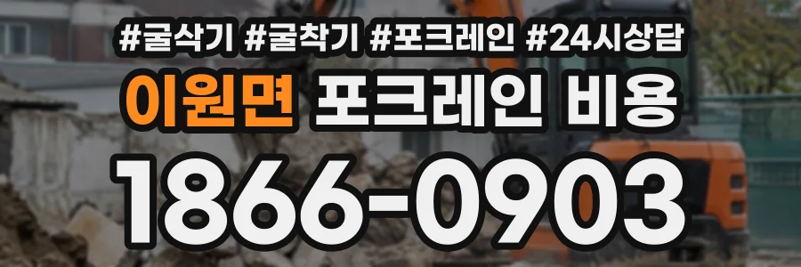 이원면 포크레인비용 상담 전화 1866-0903