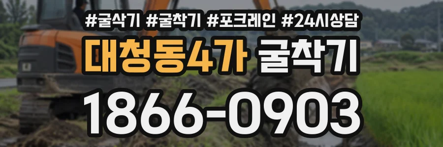 대청동4가 굴착기 상담 전화 1866-0903